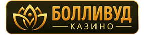 Логотип Болливуд Казино - мгновенная регистрация